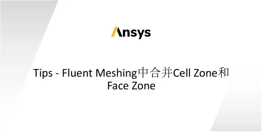 【2025 R1】Ansys CFD 2025R1版本Fluent電池模塊新功能