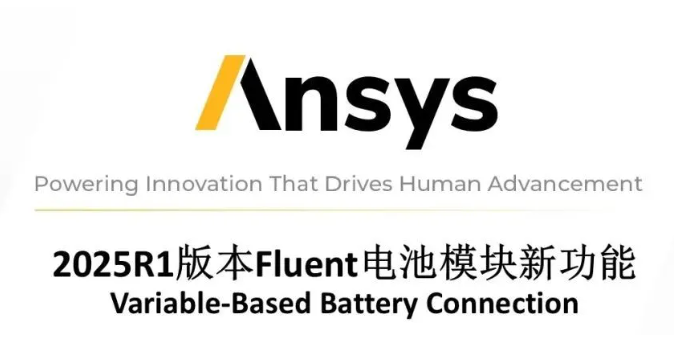 【2025 R1】Ansys CFD 2025R1版本Fluent電池模塊新功能