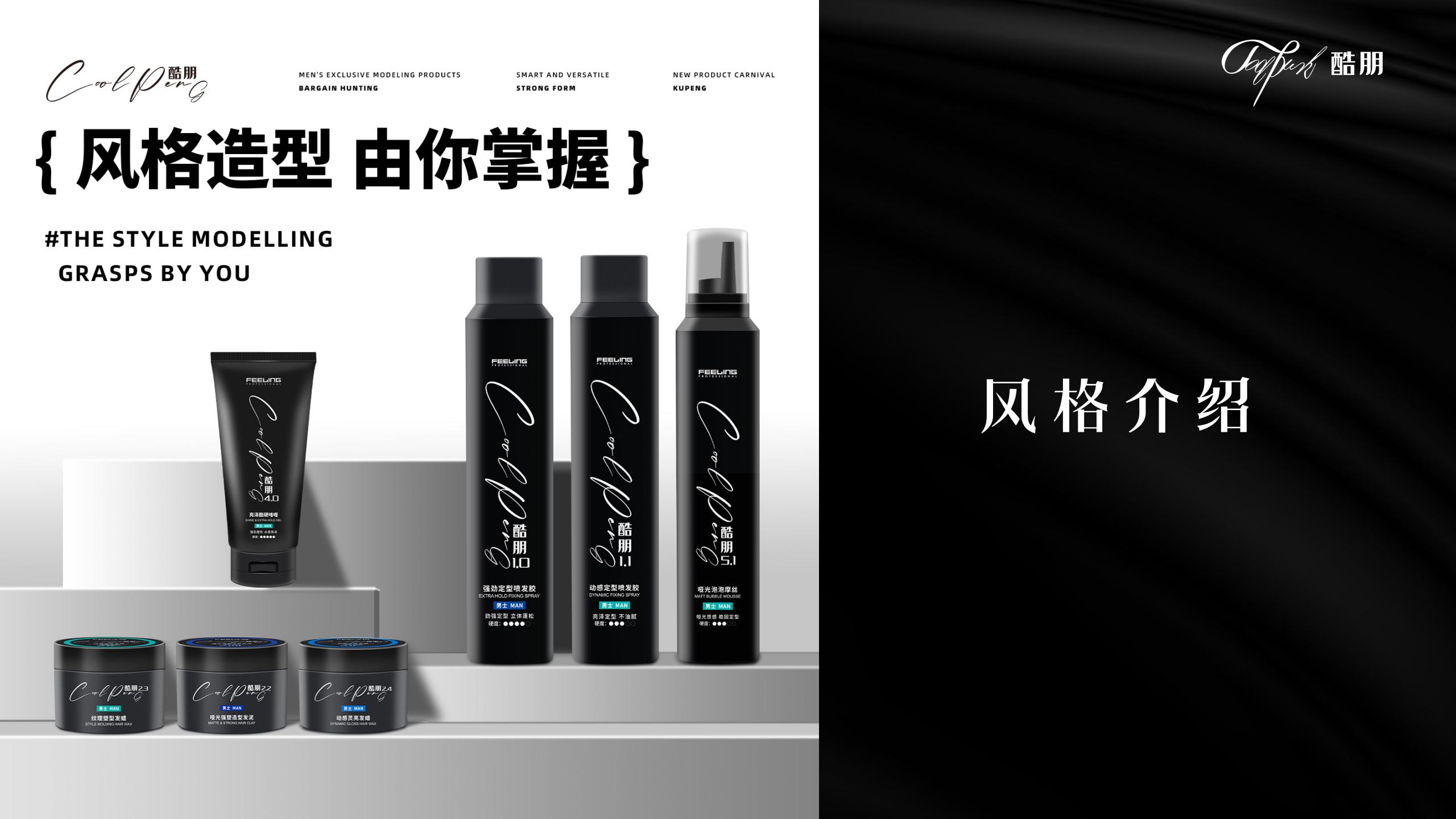 酷朋男士理容造型产品系列