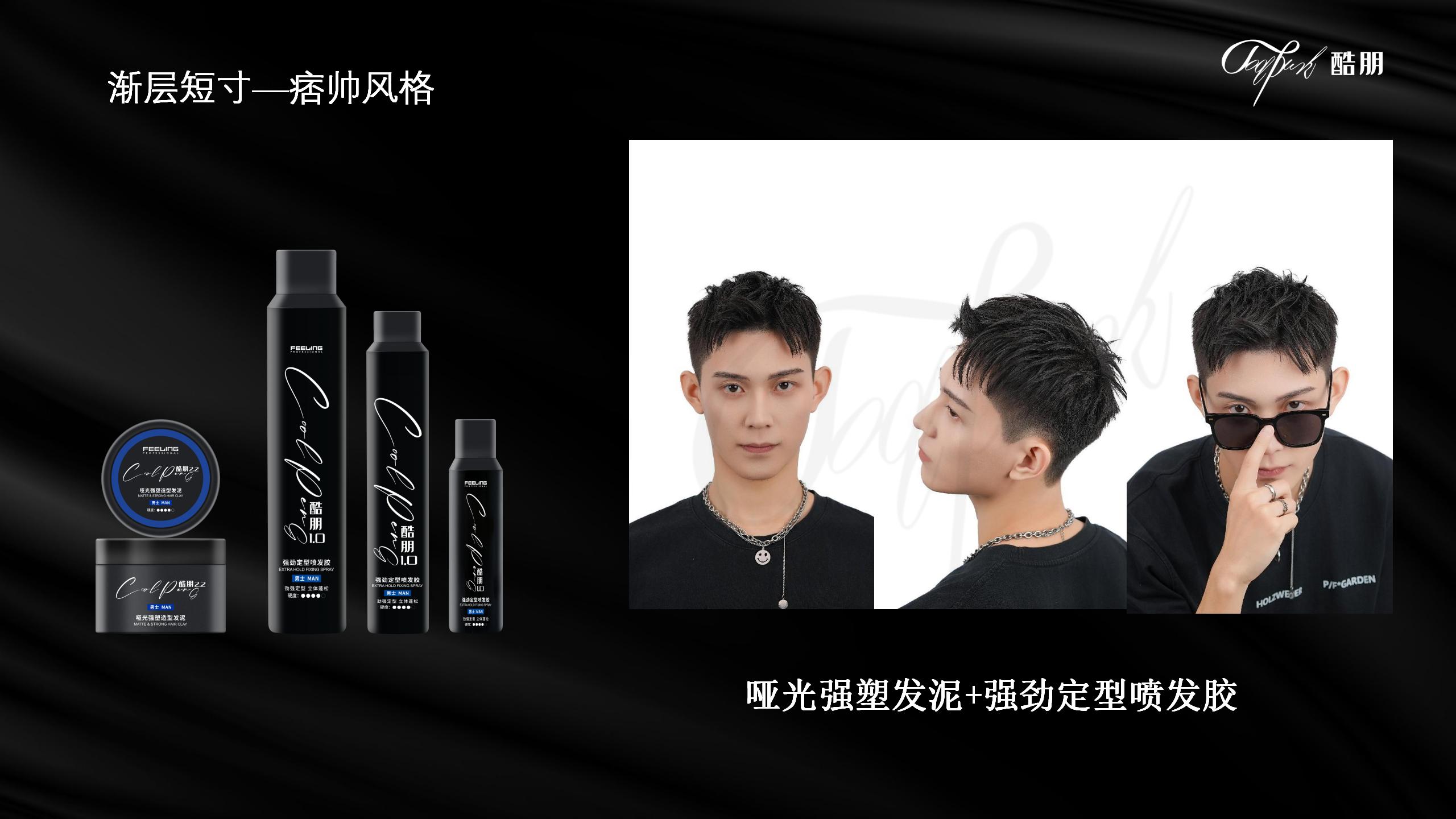 酷朋男士理容造型产品系列