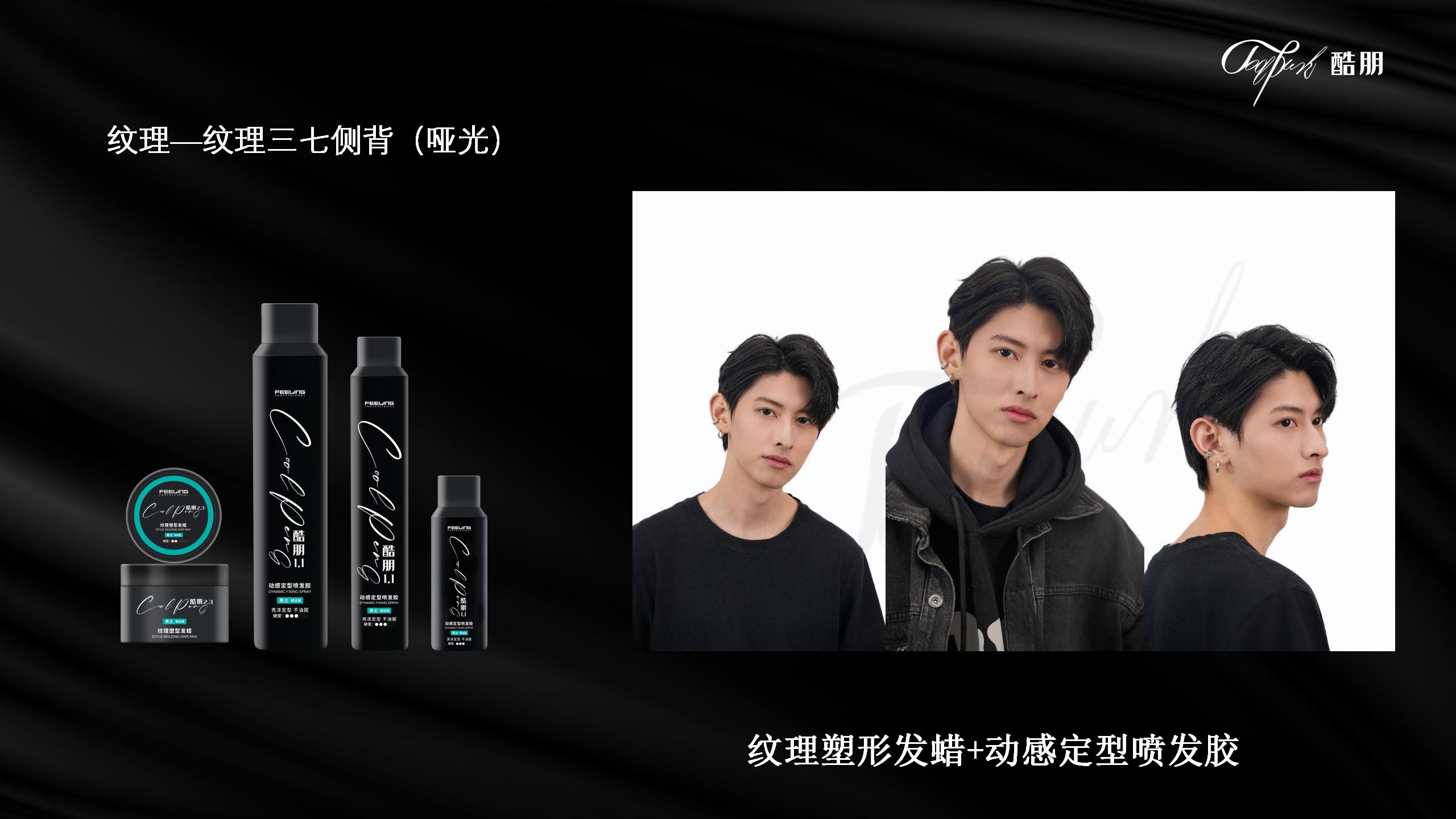 酷朋男士理容造型产品系列
