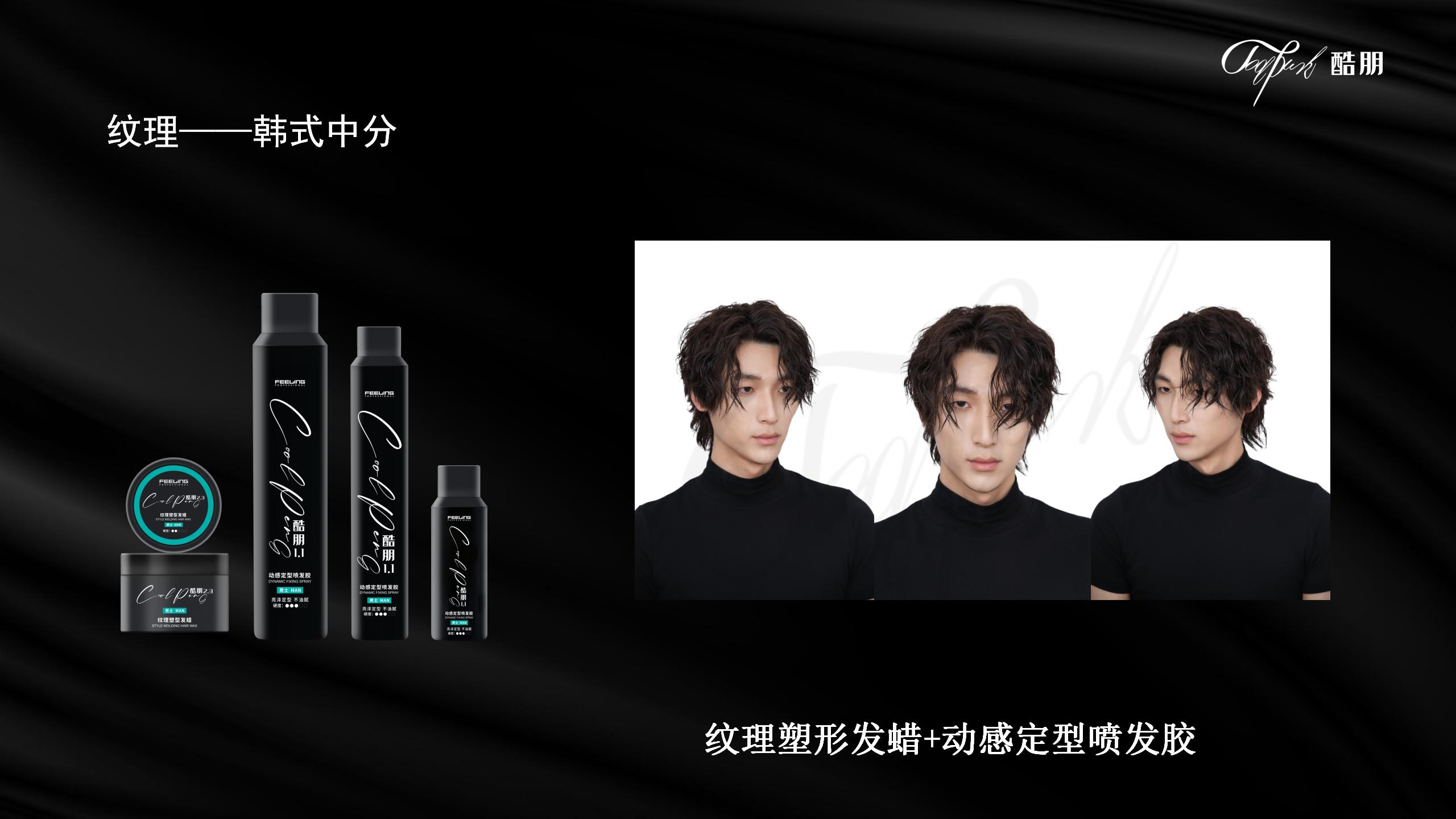 酷朋男士理容造型产品系列