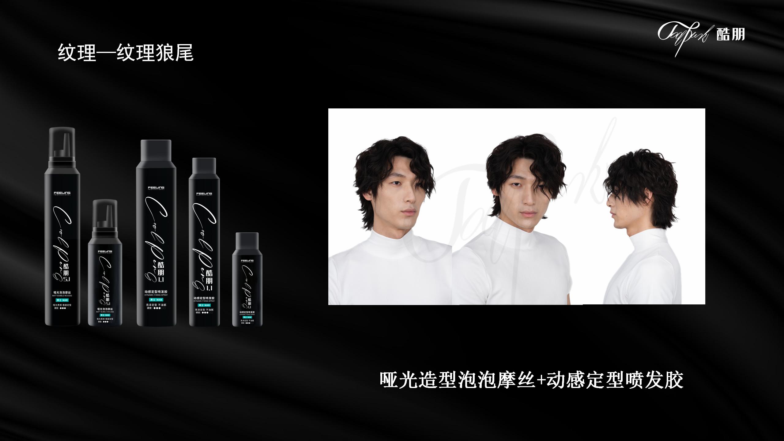酷朋男士理容造型产品系列