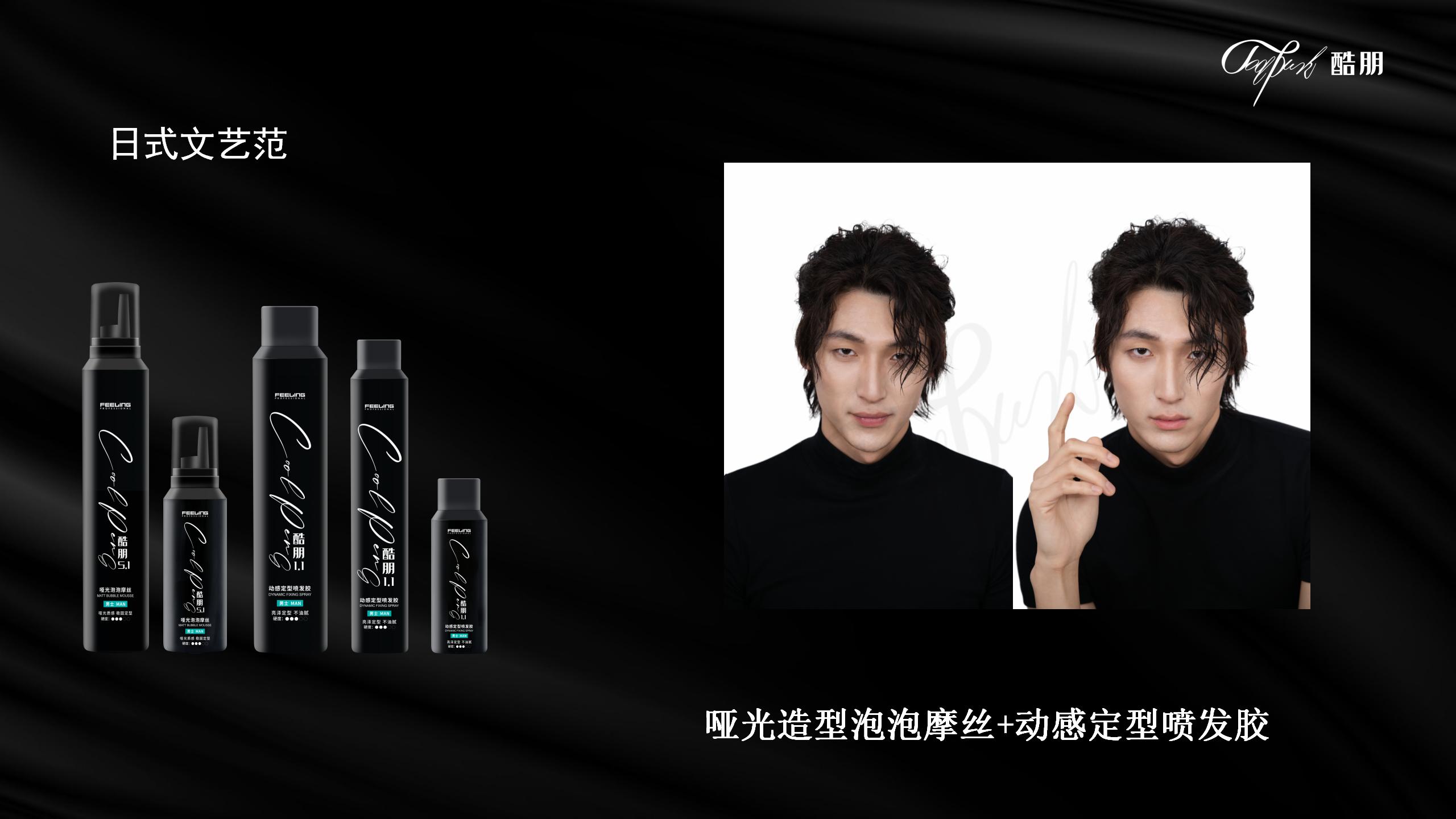 酷朋男士理容造型产品系列