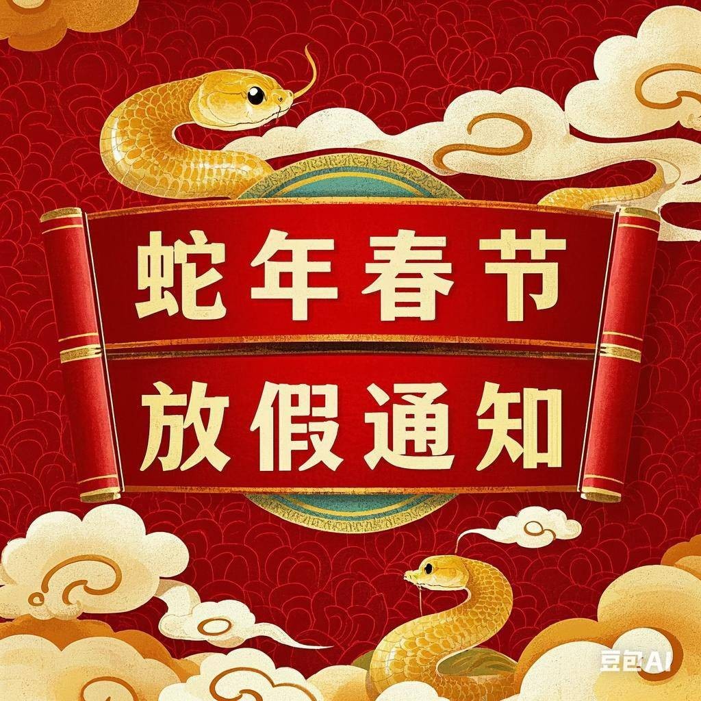 放假通知|得佐水泥恭祝您蛇年大吉，财源广进！