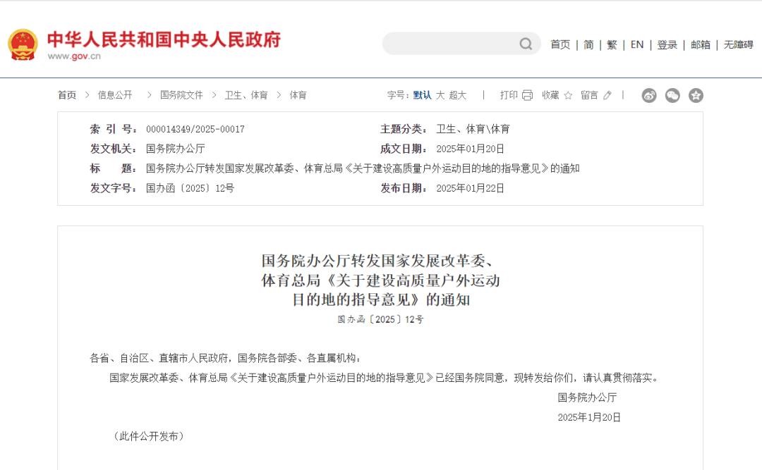 国务院办公厅转发国家发展改革委、体育总局《关于建设高质量户外运动目的地的指导意见》的通知