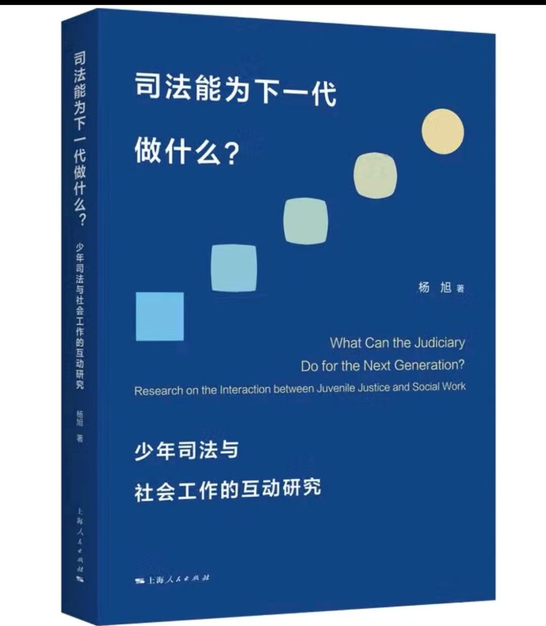动态 | 普世万联杨旭律师出版《司法能为下一代做什么？少年司法与社会工作的互动研究》专著