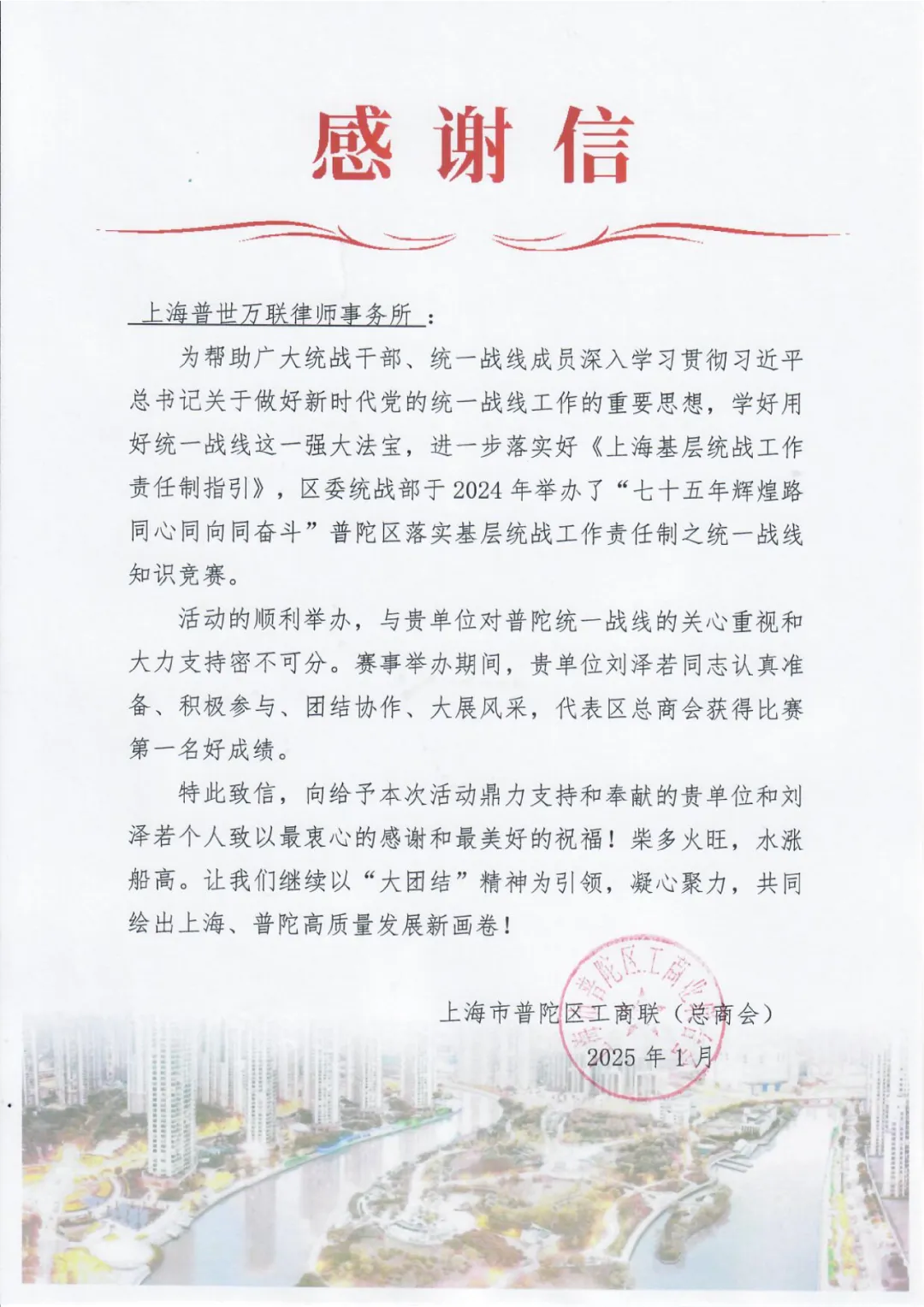 动态 | 普世万联律所收到普陀区工商联(总商会)感谢信 动态 | 普世万联律所收到普陀区工商联(总商会)感谢信