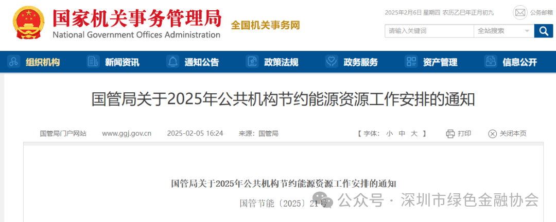 探索开展公共机构碳排放权交易 | 国家机关事务管理局发布2025年公共机构节约能源资源工作安排的通知 探索开展公共机构碳排放权交易 | 国家机关事务管理局发布2025年公共机构节约能源资源工作安排的通知