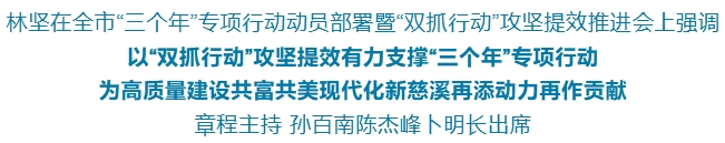 林坚：以“双抓行动”攻坚提效有力支撑“三个年”专项行动 为高质量建设共富共美现代化新慈溪再添动力再作贡献