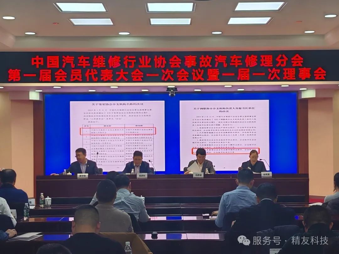 中国汽车维修行业协会事故汽车修理分会第一届会员代表大会一次会议暨一届一次理事会在京成功召开