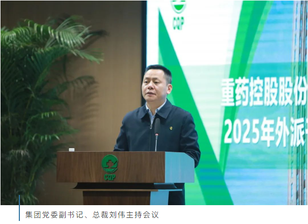 重药集团召开外派干部大会 重药集团召开外派干部大会