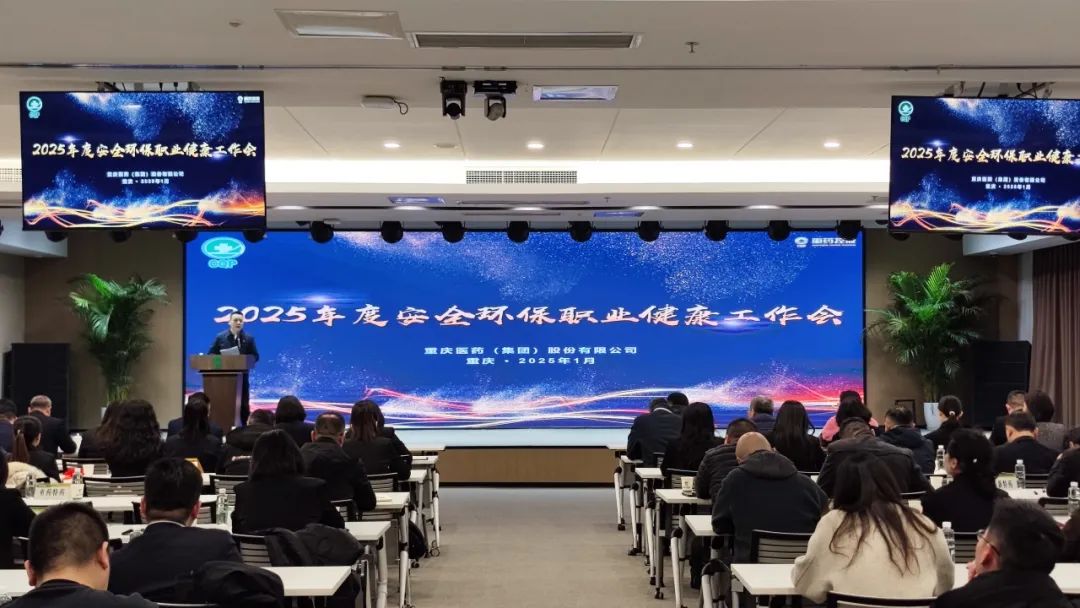 重药集团召开2025年安全环保职业健康工作会 重药集团召开2025年安全环保职业健康工作会