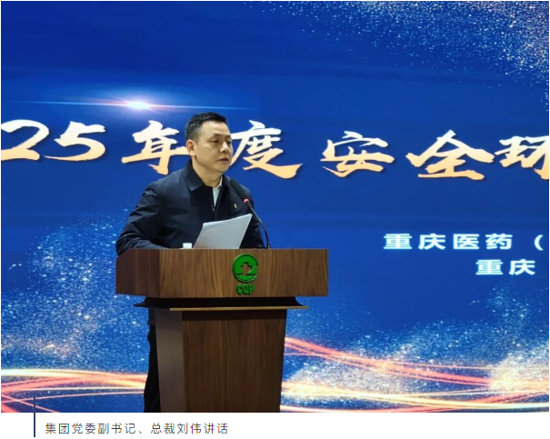 重药集团召开2025年安全环保职业健康工作会 重药集团召开2025年安全环保职业健康工作会