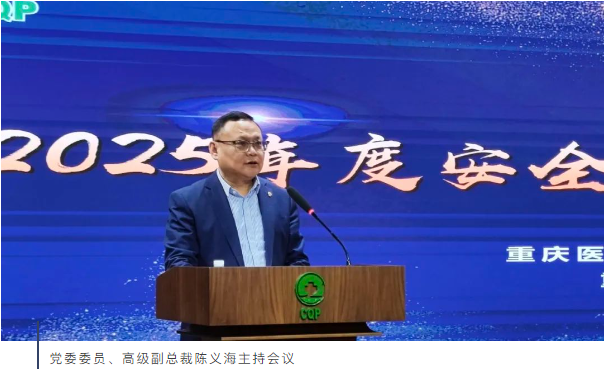 重药集团召开2025年安全环保职业健康工作会 重药集团召开2025年安全环保职业健康工作会