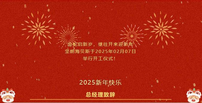 2025-开工大吉！