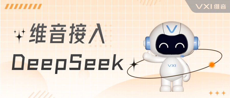 维音生成式AI引擎VisionGAI接入并支持DeepSeek