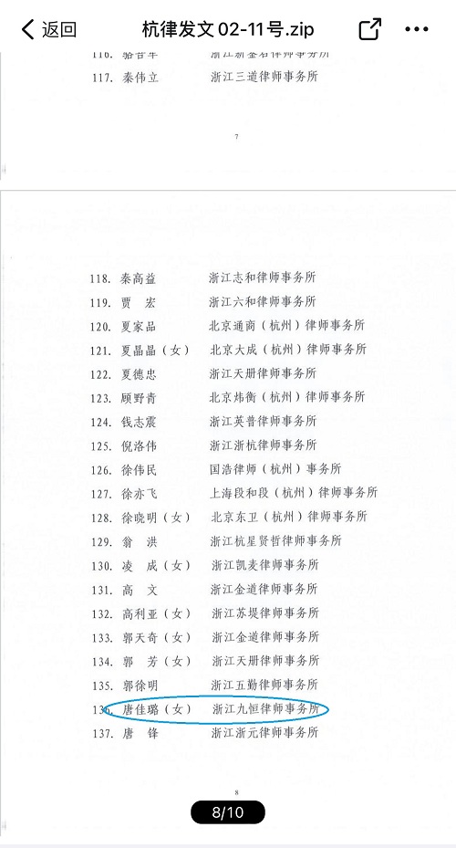 九恒所两位律师荣获杭州市律协荣誉表彰