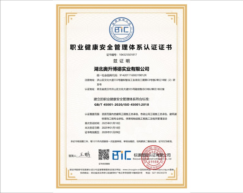 职业健康安全管理体系认证