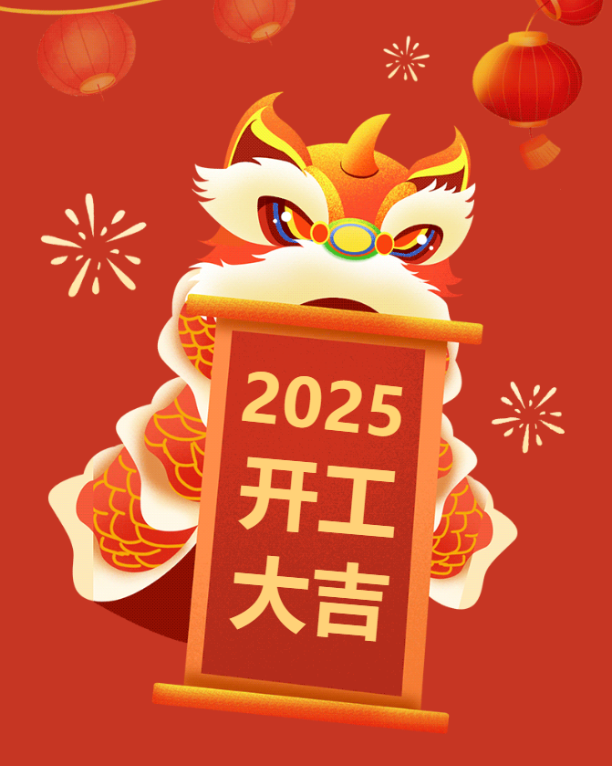 开工大吉 | 华章新启,共赴新程! 开工大吉 | 华章新启,共赴新程!