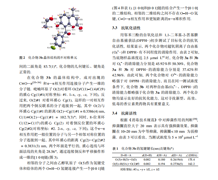 8-(3-或 4-氟苯甲酰基)-7-羟基-4-甲基香豆素的 合成、晶体结构、抑菌活性、抗氧化活性及其 与牛血清白蛋白的相互作用