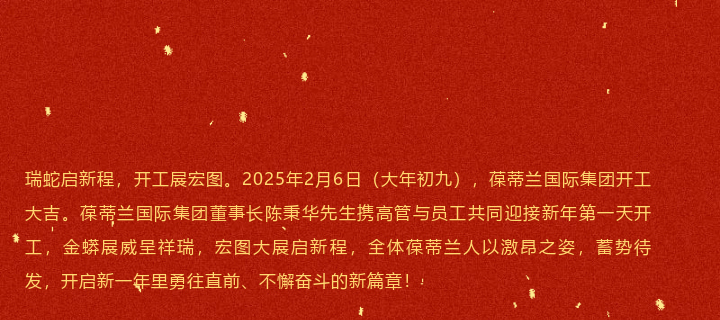 2025蛇年开工大吉|葆蒂兰国际集团：向下深耕，向上伸长 ！