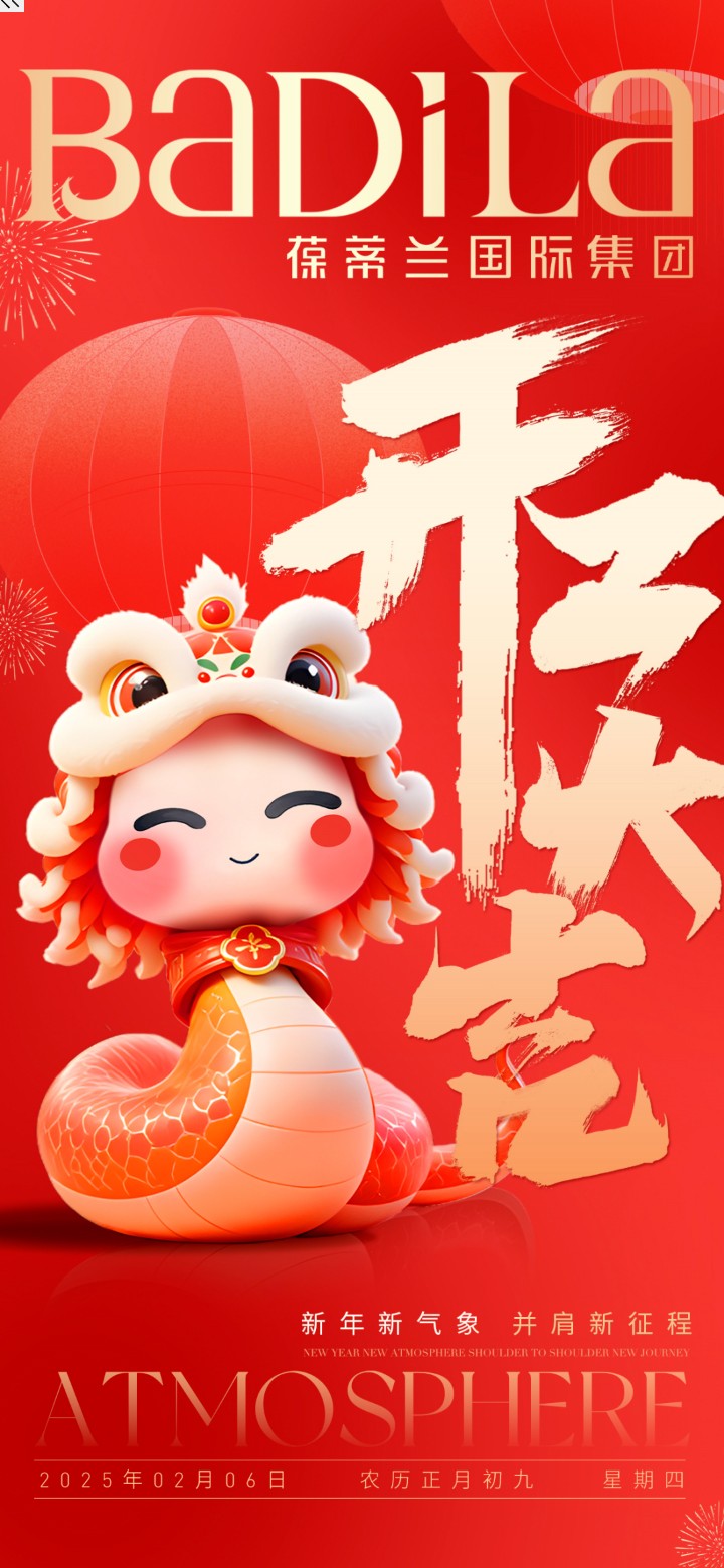 2025蛇年开工大吉|葆蒂兰国际集团：向下深耕，向上伸长 ！