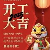 野趣开工大吉