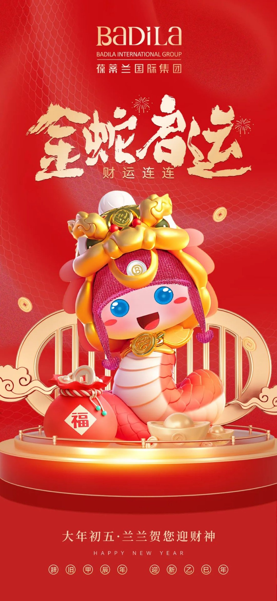 大年初五 | 金蛇启运 · 财运连连