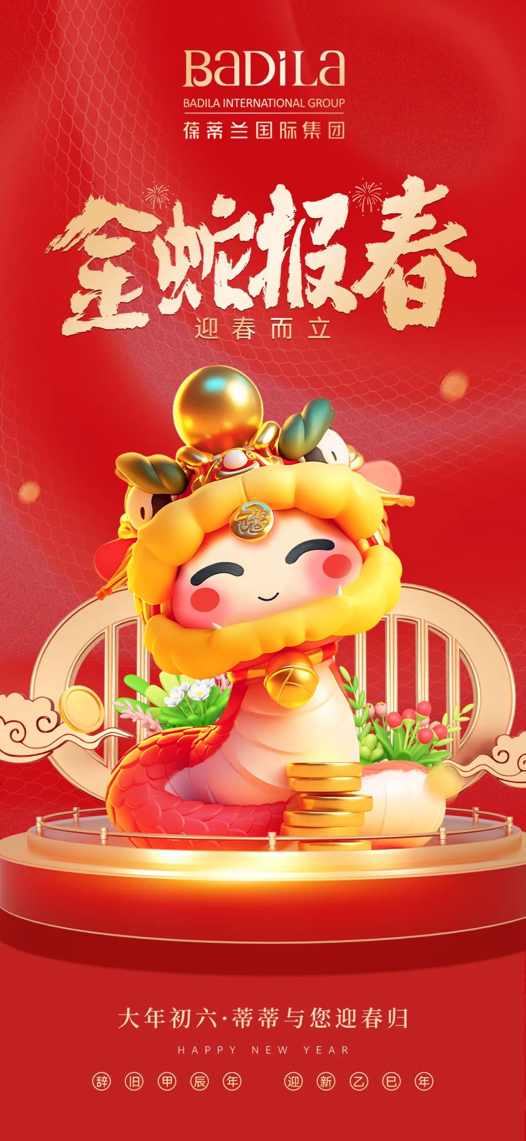 大年初六&立春 | 金蛇报春 · 迎春而立