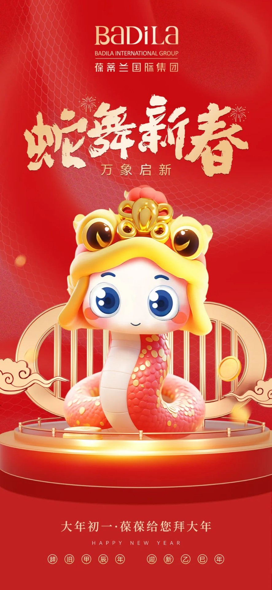 大年初一 | 蛇舞新春 · 万象启新
