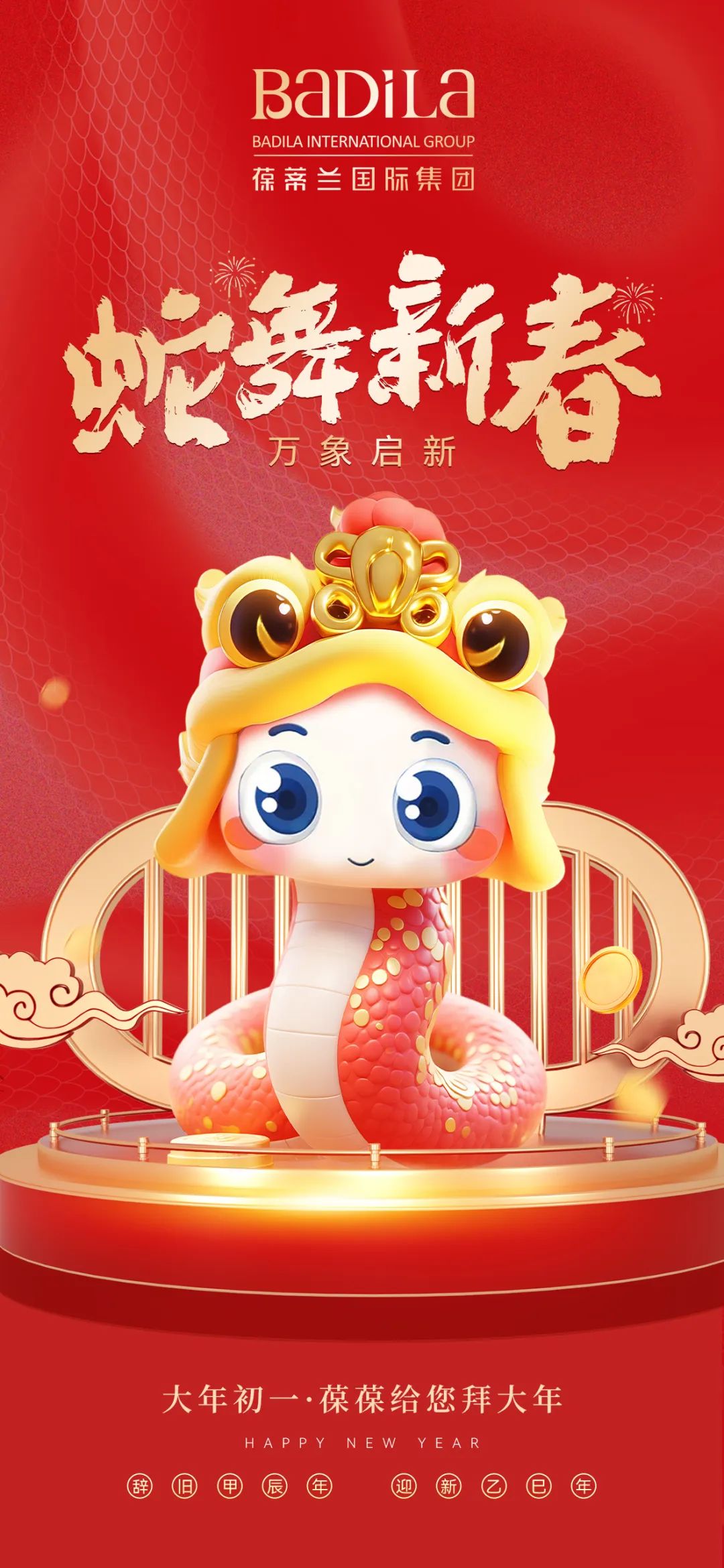 大年初一 | 蛇舞新春 · 万象启新