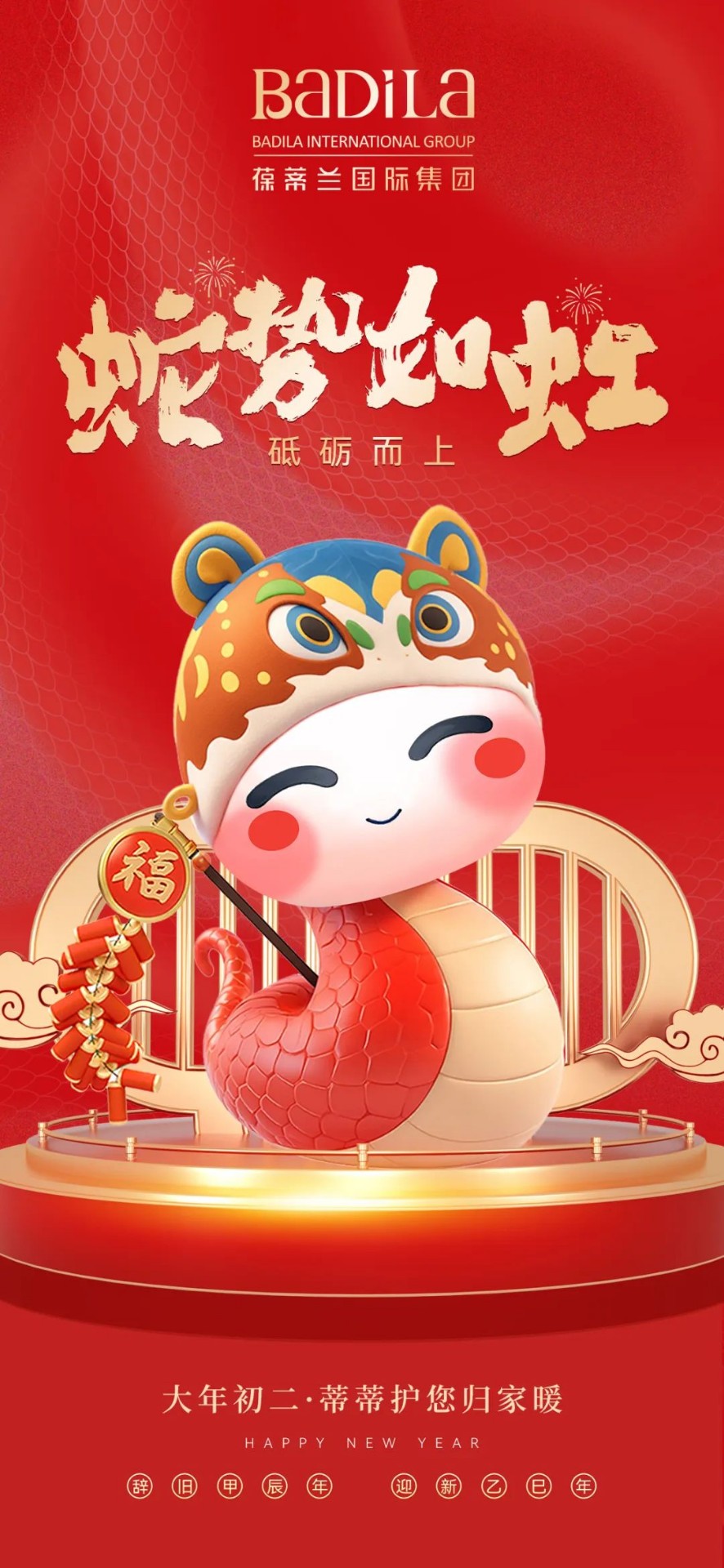 大年初二 | 蛇势如虹 · 砥砺而上