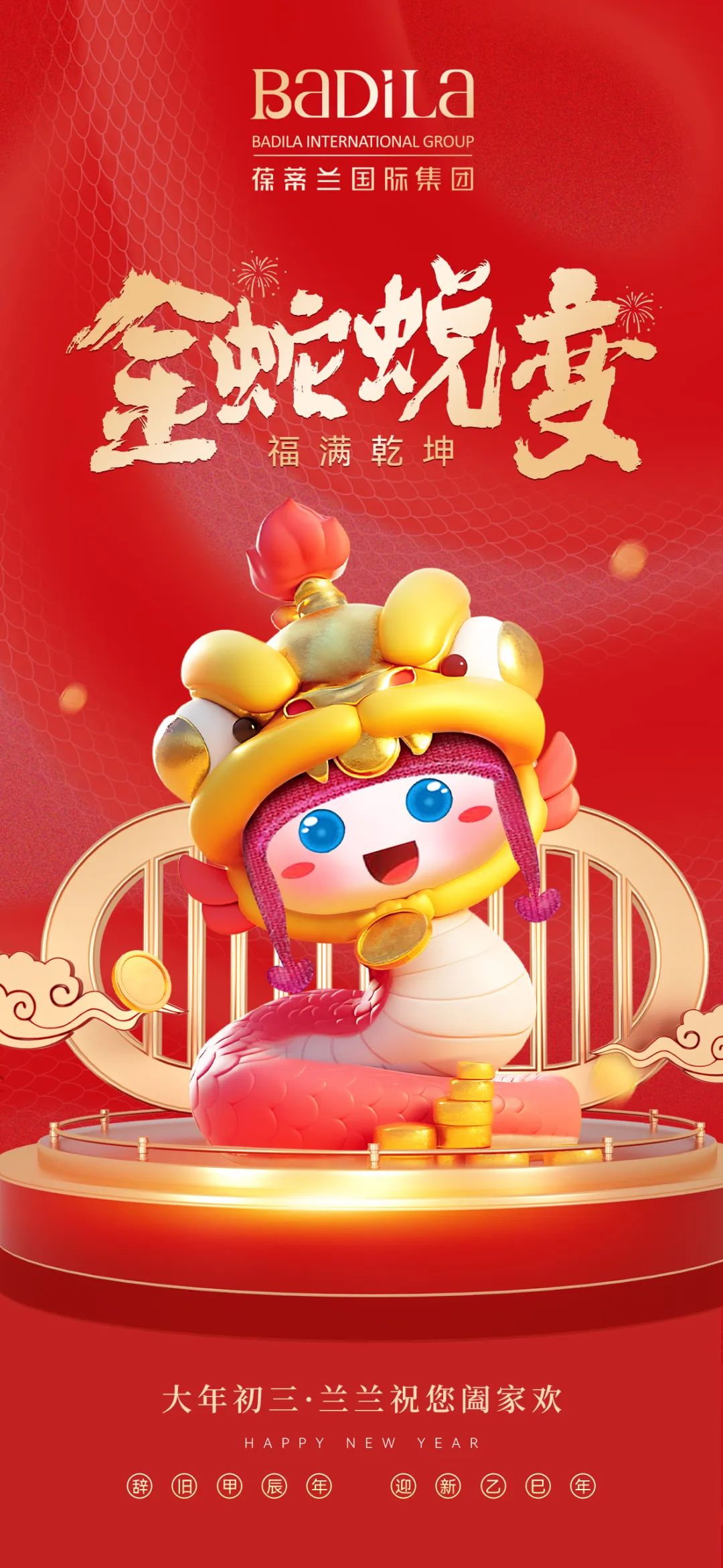 大年初三 | 金蛇蜕变 · 福满乾坤