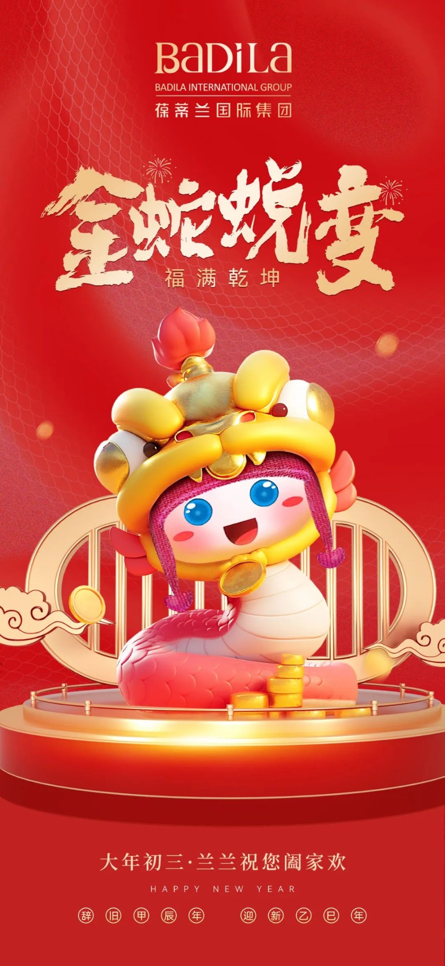 大年初三 | 金蛇蜕变 · 福满乾坤