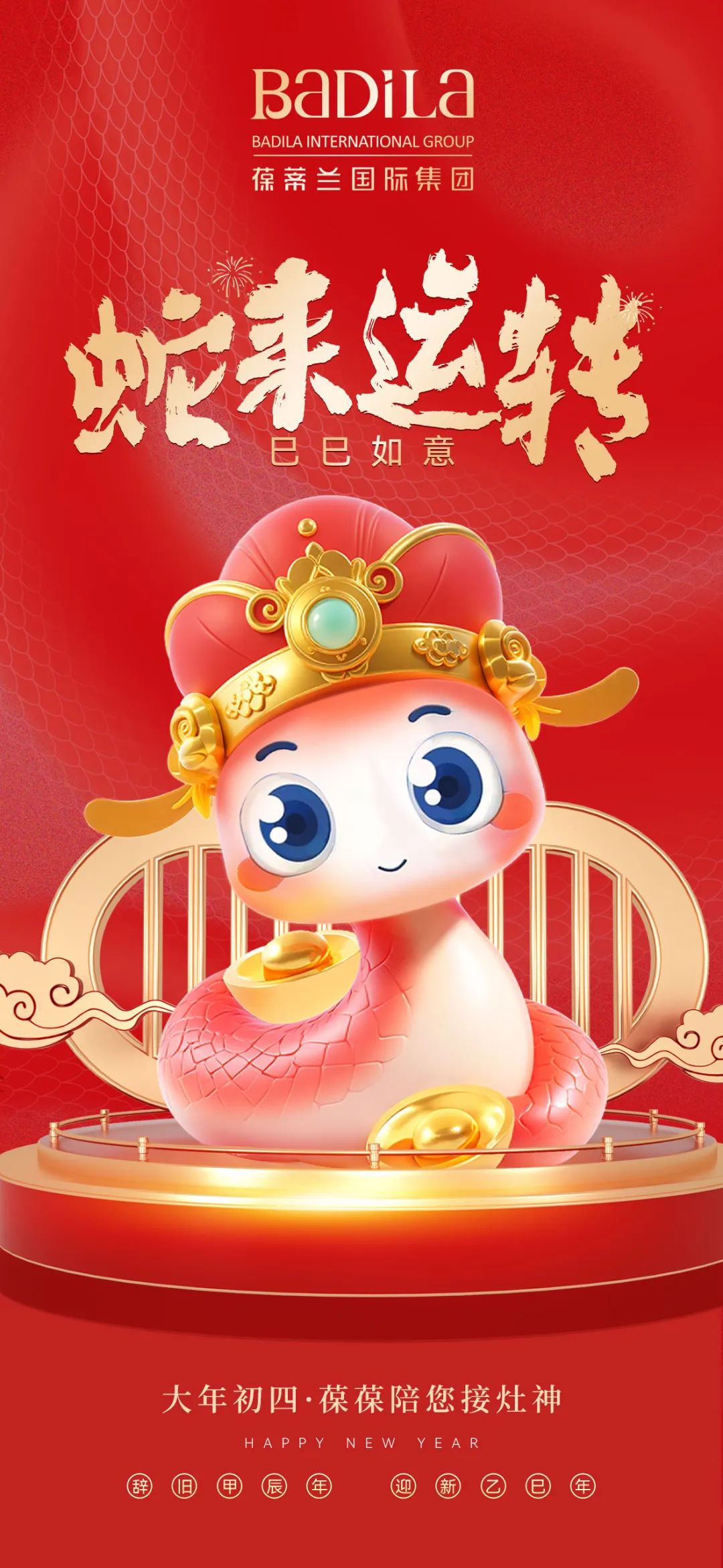 大年初四 | 蛇来运转 · 巳巳如意
