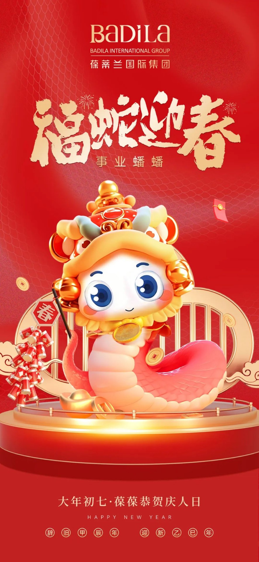 大年初七 | 福蛇迎春 · 事业蟠蟠