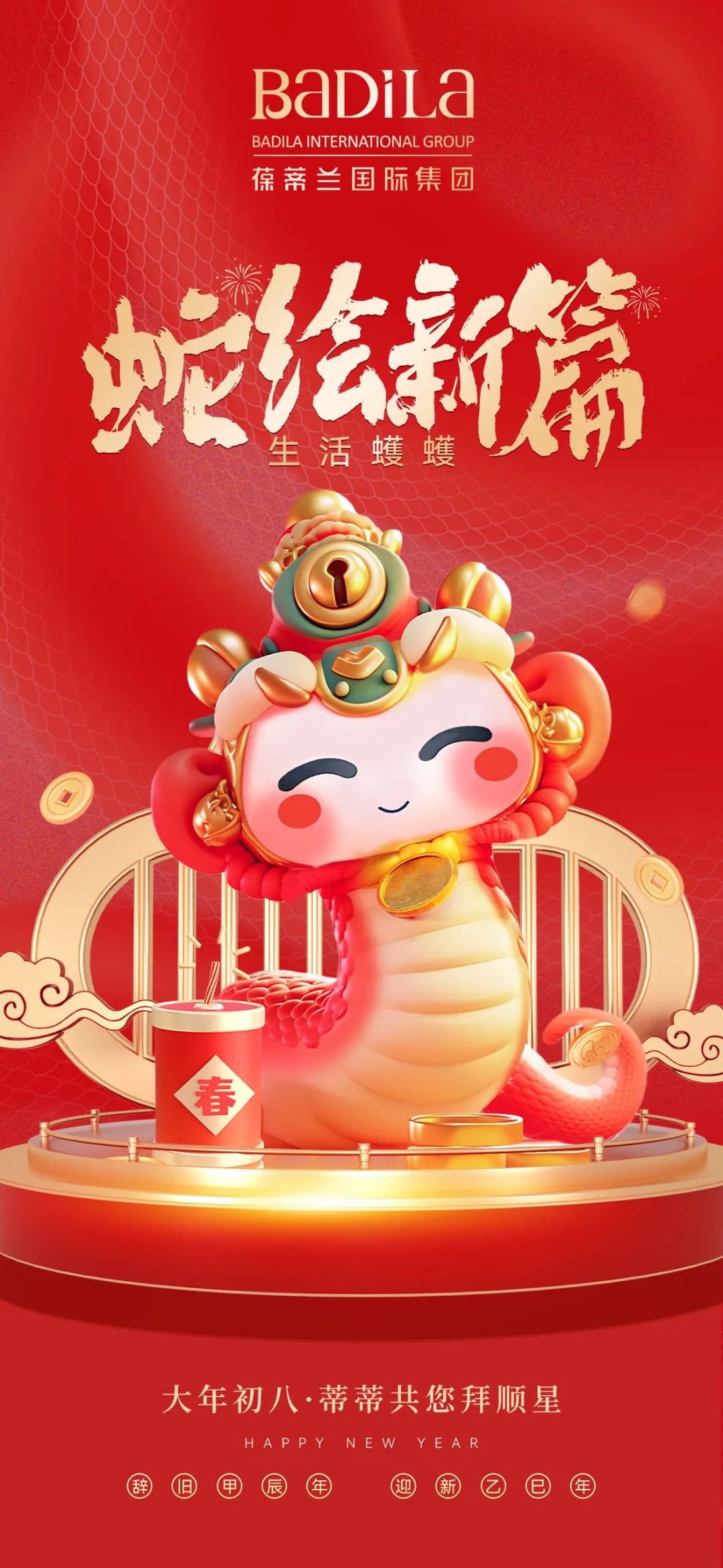 大年初八 | 蛇绘新篇 · 生活蠖蠖