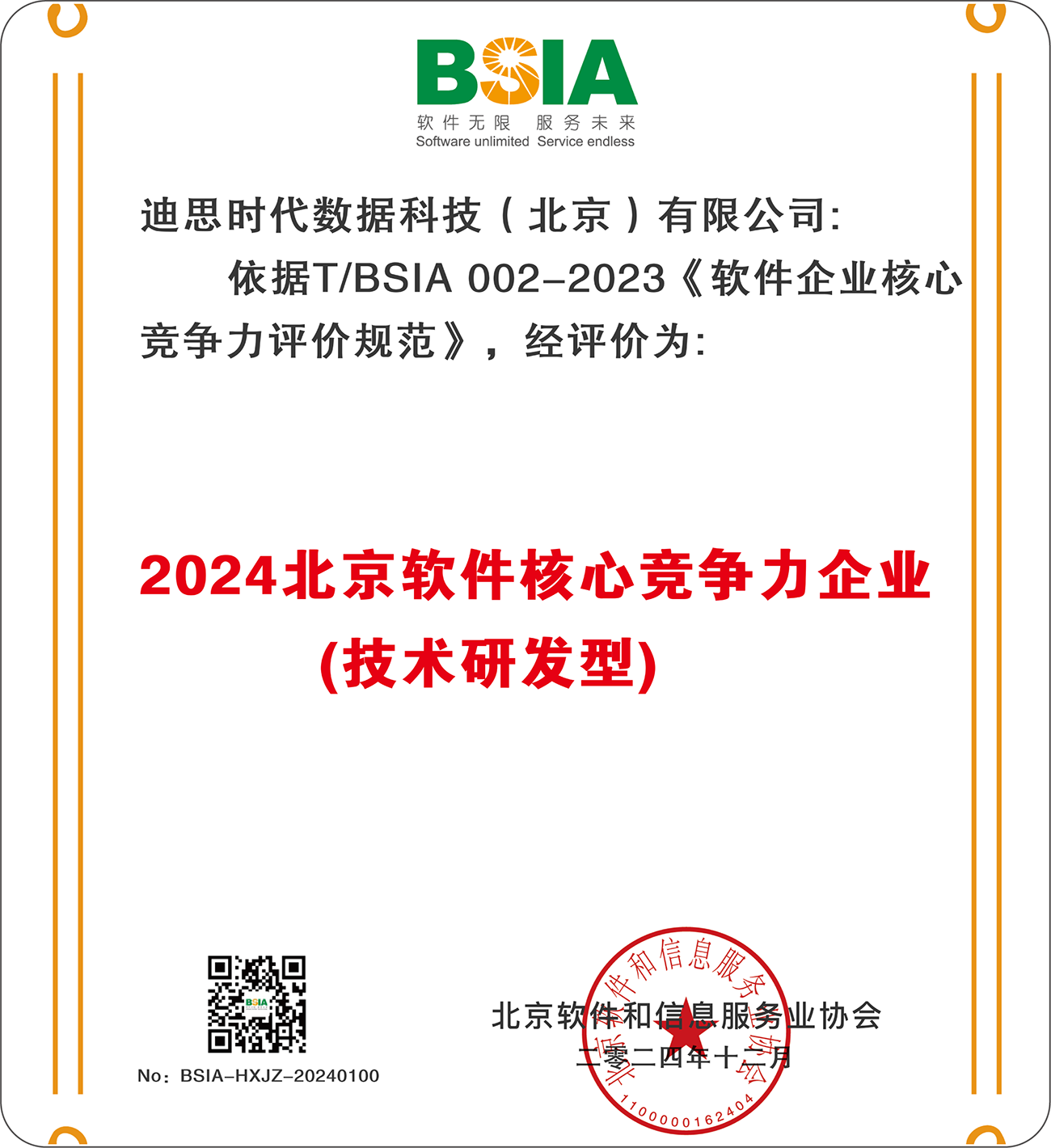 喜讯 | 迪思荣膺2024年“北京核心竞争力企业”殊荣 喜讯 | 迪思荣膺2024年“北京核心竞争力企业”殊荣