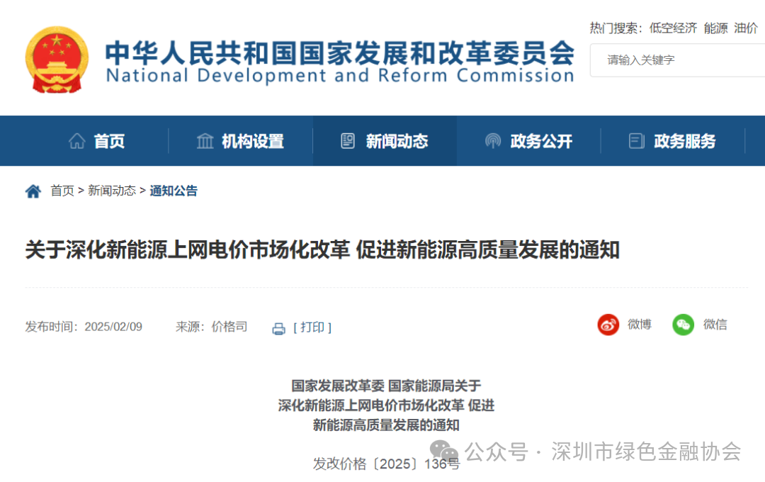 国家发改委、国家能源局印发《关于深化新能源上网电价市场化改革 促进新能源高质量发展的通知》(附答记者问) 国家发改委、国家能源局印发《关于深化新能源上网电价市场化改革 促进新能源高质量发展的通知》(附答记者问)