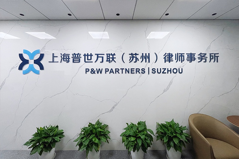 上海普世万联（苏州）律师事务所