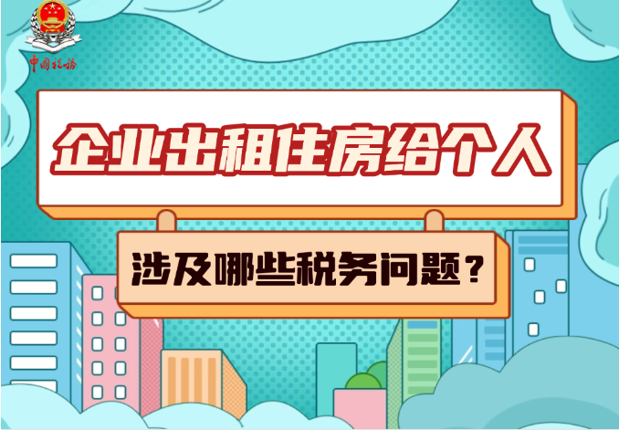 图解税收｜企业出租住房给个人，涉及哪些税务问题？