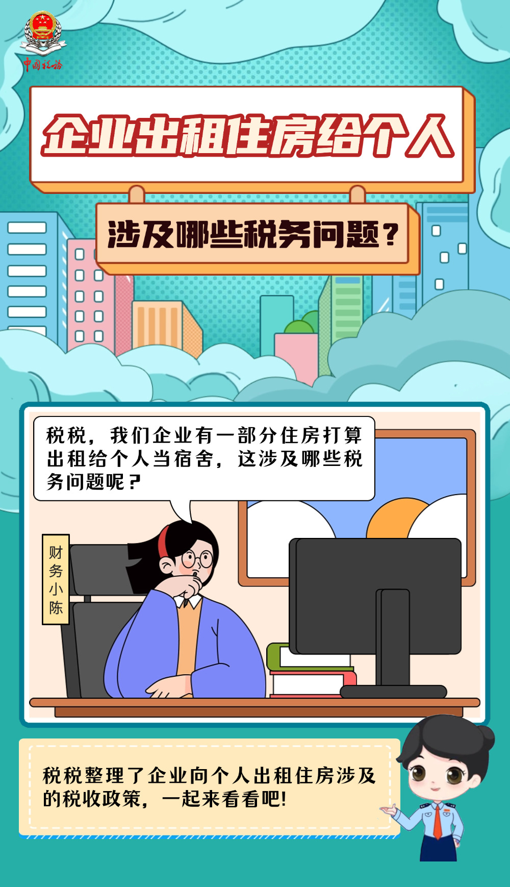 图解税收｜企业出租住房给个人，涉及哪些税务问题？