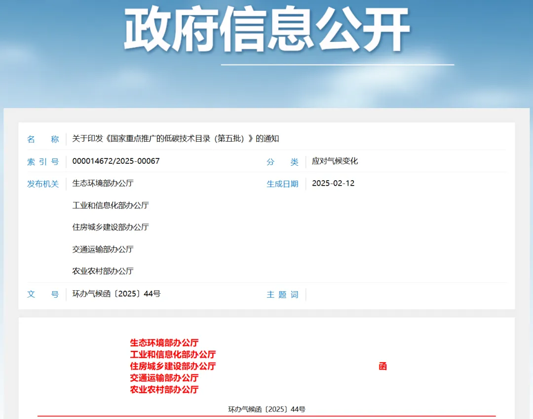 生态环境部等五部门发布《国家重点推广的低碳技术目录(第五批)》 生态环境部等五部门发布《国家重点推广的低碳技术目录(第五批)》
