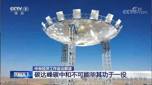【行业动态】CCTV-1解读:中央经济工作会议碳达峰碳中和工作内容 【行业动态】CCTV-1解读:中央经济工作会议碳达峰碳中和工作内容