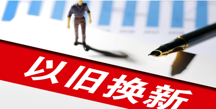 两部门：将微波炉、净水器、洗碗机、电饭煲纳入补贴