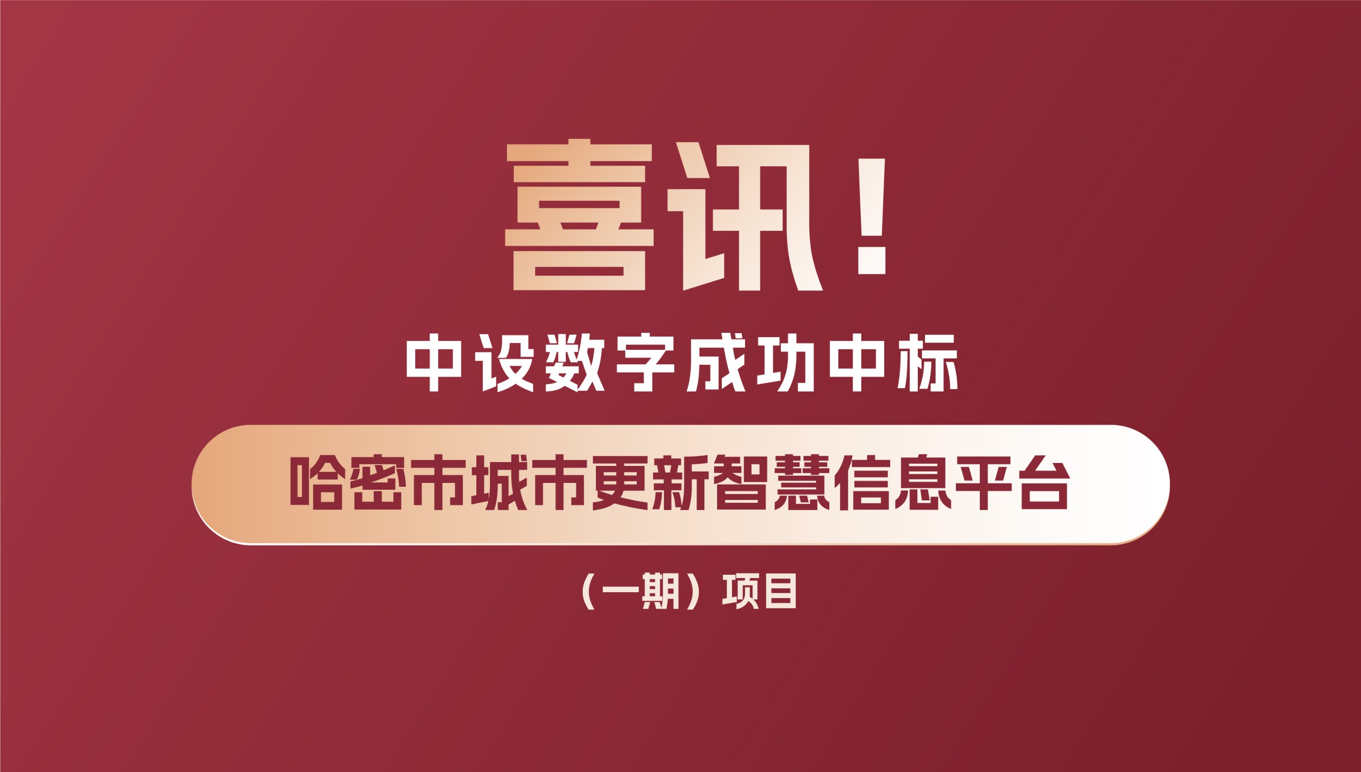 新年开新局：中设数字成功中标哈密市城市更新智慧信息平台（一期）项目