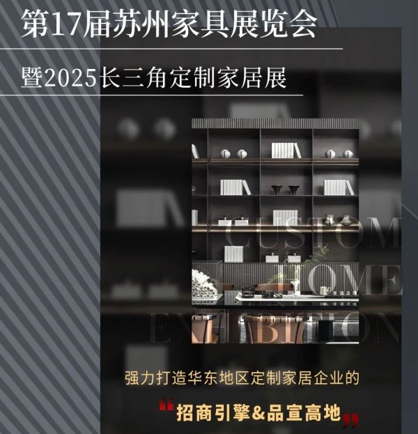 聚势长三角 定制新未来 | 第17届苏州家具展暨2025长三角定制家居展，招商全面启动！