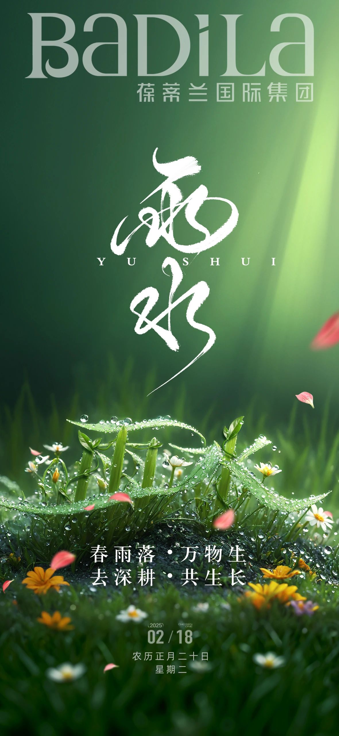 雨水 | 雨泽万物 · 深耕生长