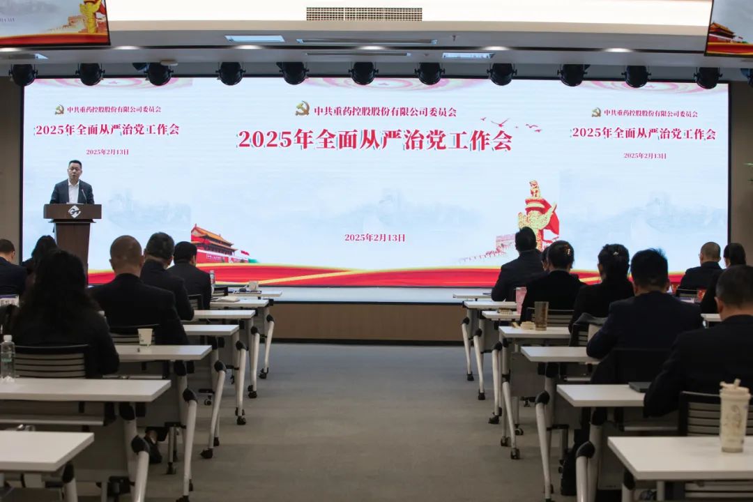 通用技术重药控股召开2025年全面从严治党工作会 通用技术重药控股召开2025年全面从严治党工作会